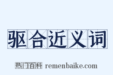驱合近义词是什么意思的图片